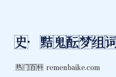 桯史·黠鬼酝梦组词是什么意思的图片